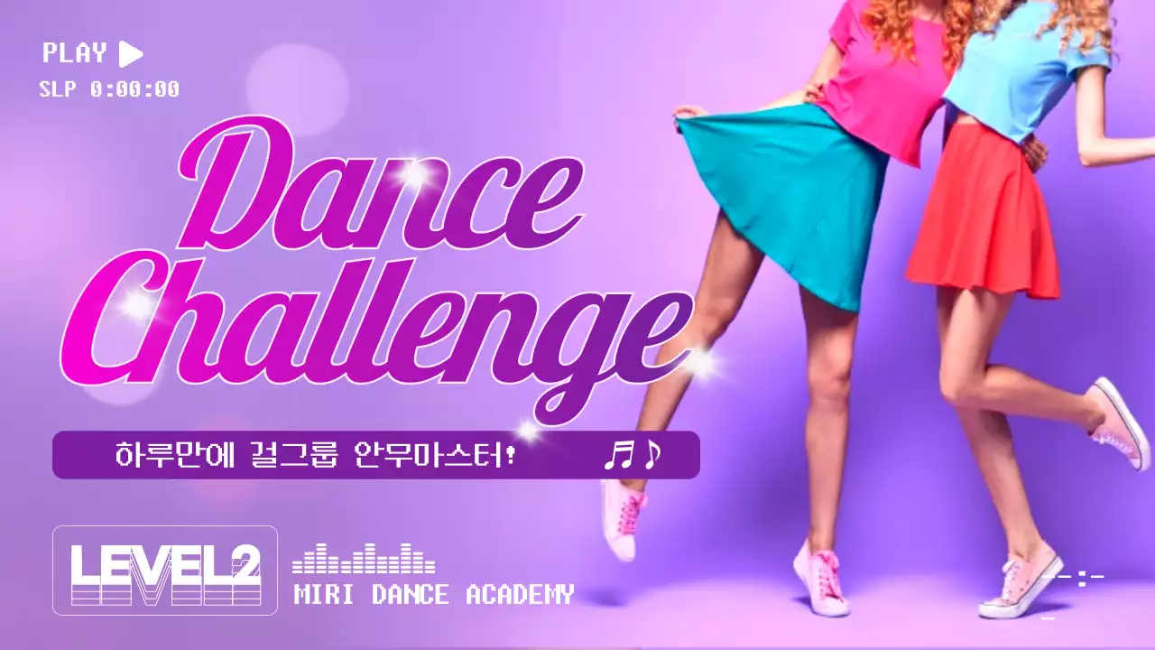 보라색과 사진강조의 걸그룹 댄스 아카데미 원데이 클래스