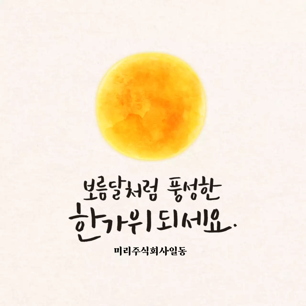 캘리그라피 추석 스티커
