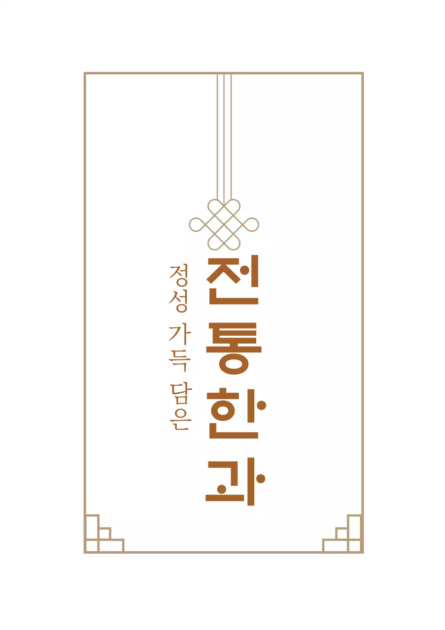 빨강색 일러스트 한과 선물세트 포스터