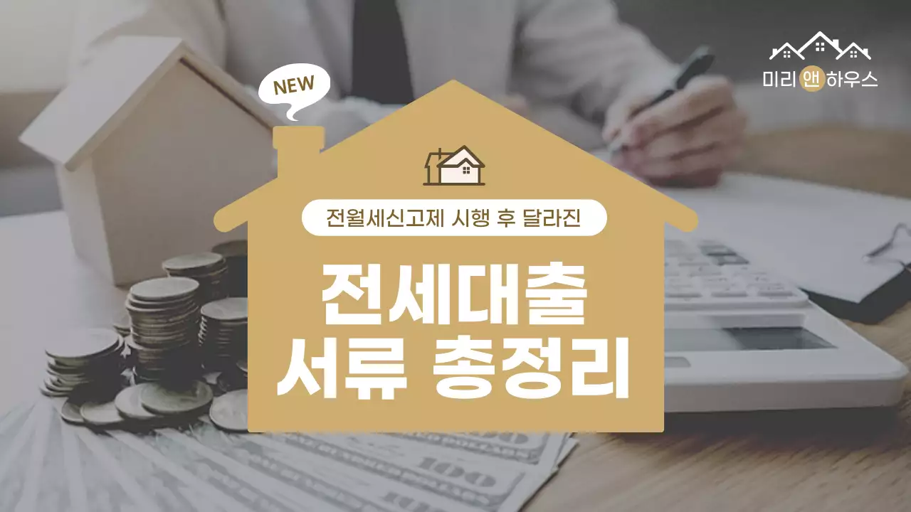 베이지색 깔끔한 느낌의 전월세신고제 전세대출 서류 총정리