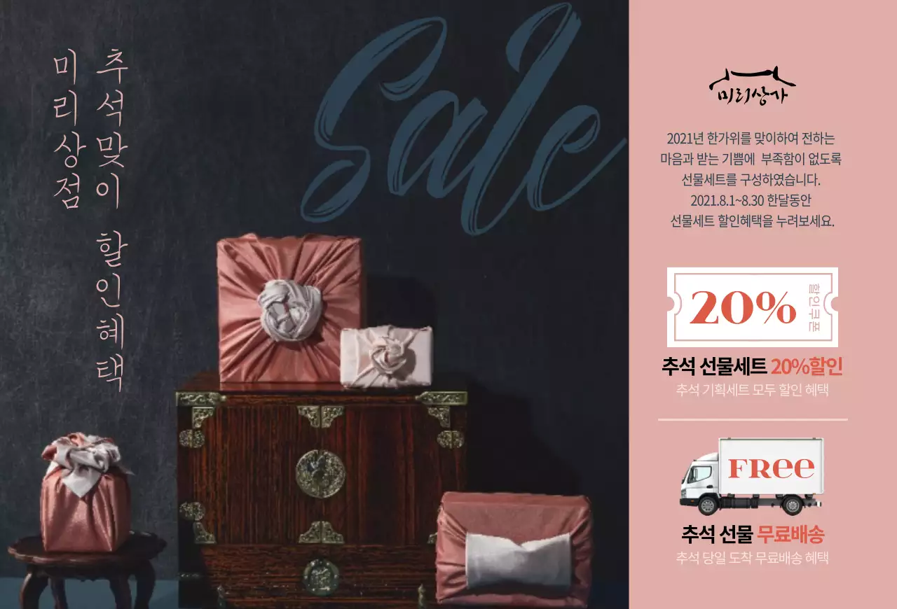 보자기로 포장된 선물세트 사진이 돋보이는 추석맞이 할인 상품 안내