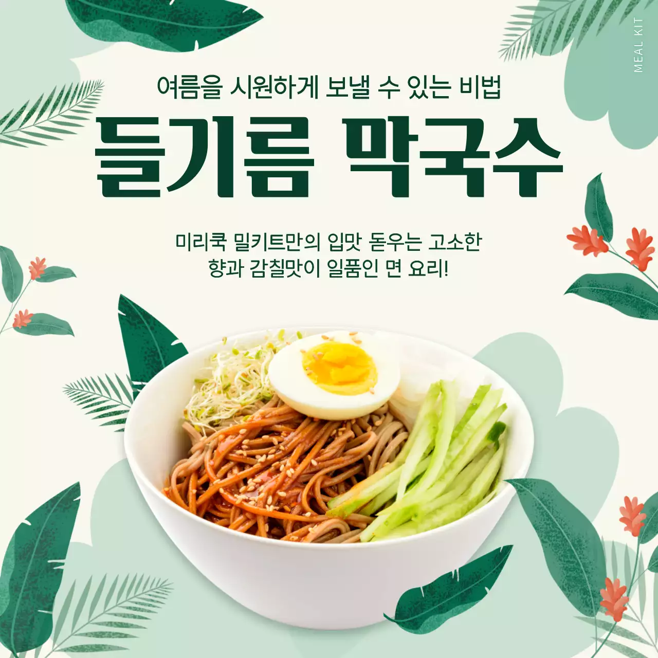 초록색 잎사귀 일러스트 들기름 막국수 밀키트 홍보