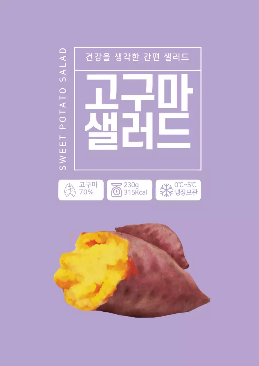 보라색의 심플한 고구마 샐러드 라벨 디자인 포스터