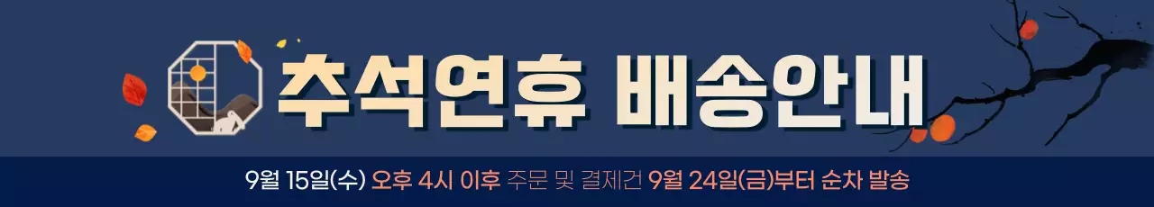 네이비 배색이 돋보이는 추석연휴 배송 안내