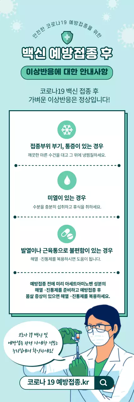 하늘색과 녹색의 일러스트 코로나 백신 예방접종 안내
