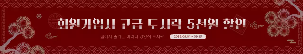 빨간색과 하얀색의 한국 전통 컨셉 도시락 할인 이벤트 안내