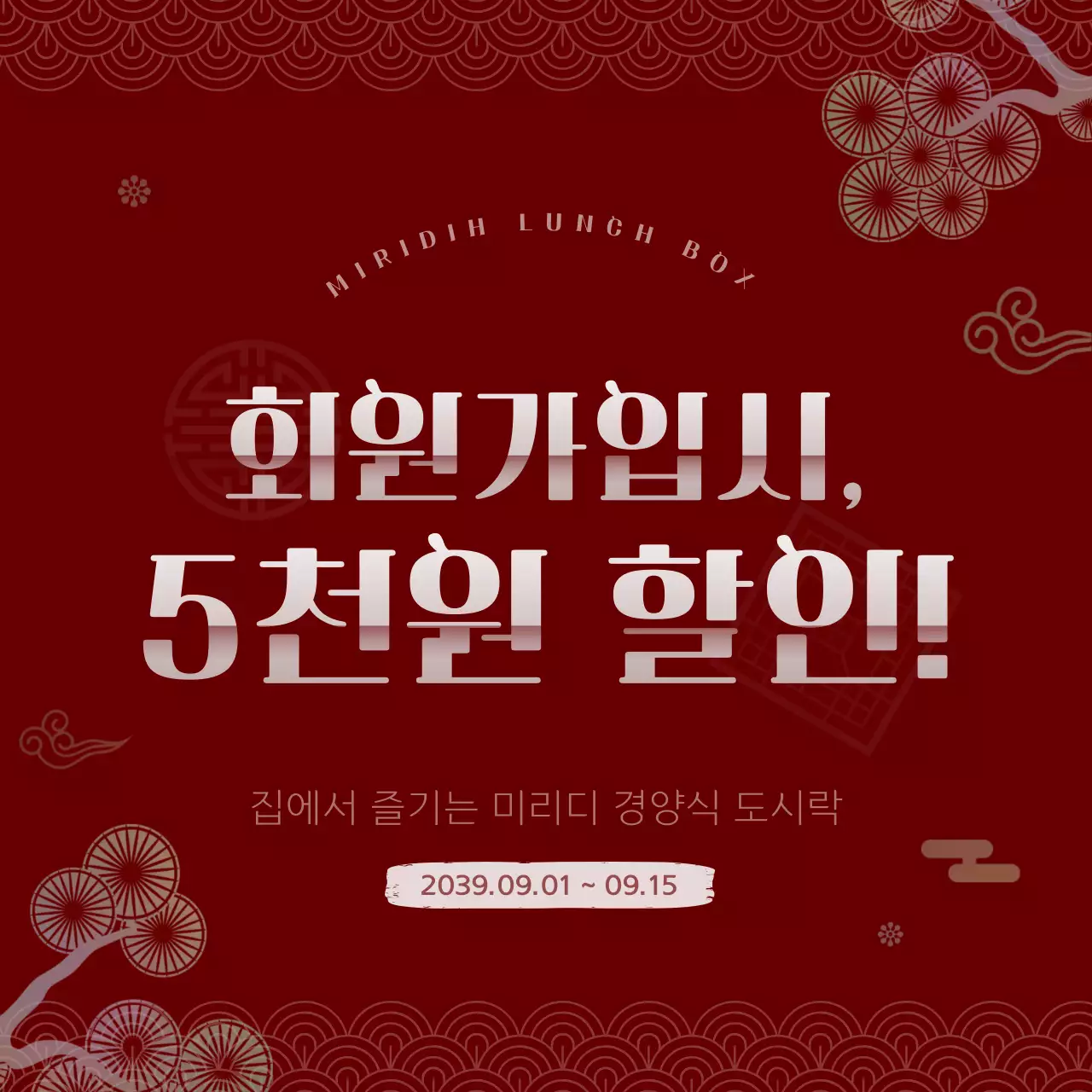 빨간색과 하얀색의 한국 전통 컨셉 도시락 할인 이벤트 안내