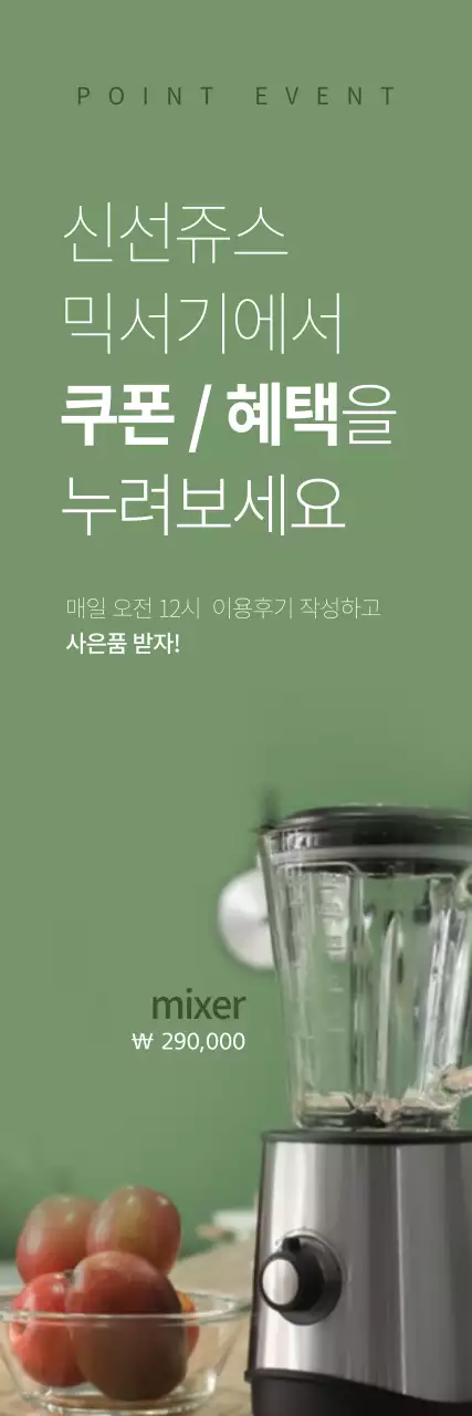 녹색의 주방 믹서기 이벤트 배너