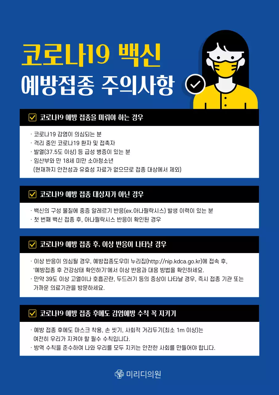 파란색 블루톤의 일러스트와 표가 그려진 코로나 백신 예방접종 세로포스터
