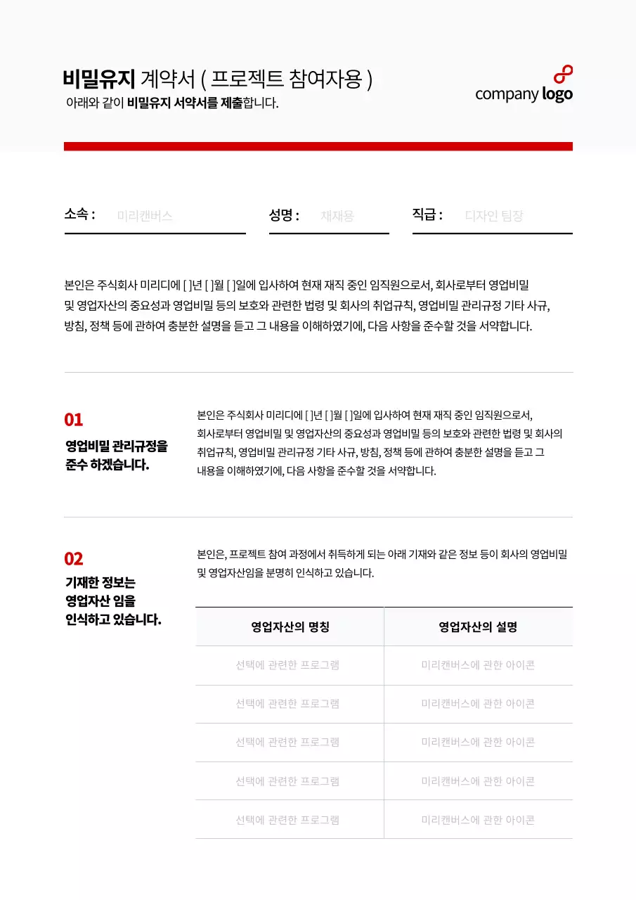 빨간색의 심플한 표를 이용한 비즈니스 비밀유지 계약서 