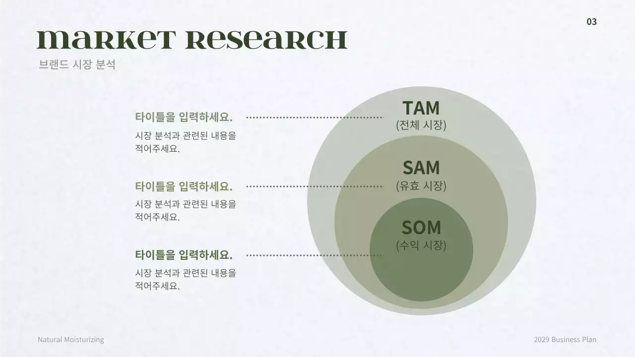 어두운 그린의 더마 코스메틱 컨셉의 사업계획서