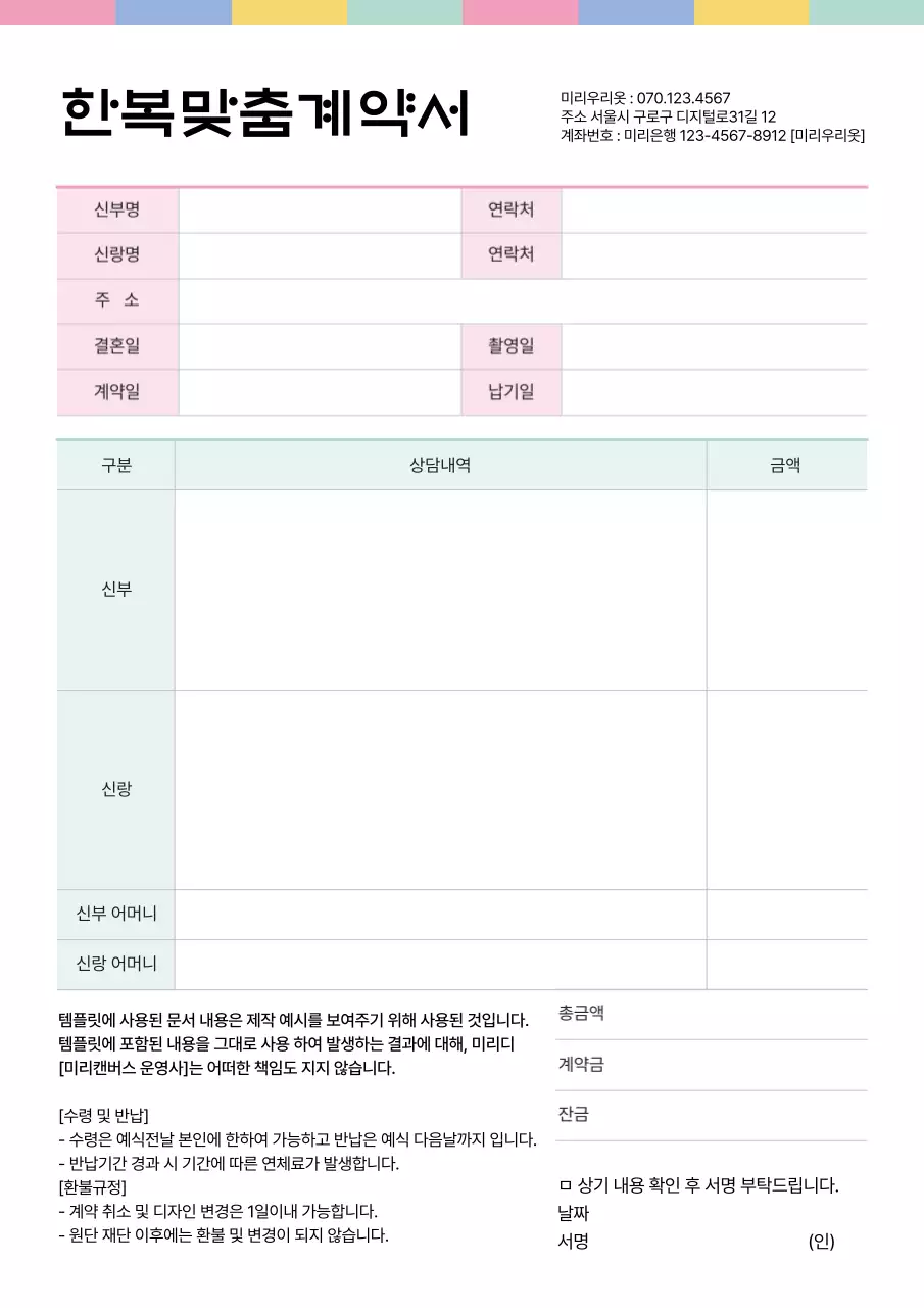 분홍색과 연두색의 한복 맞춤 계약서
