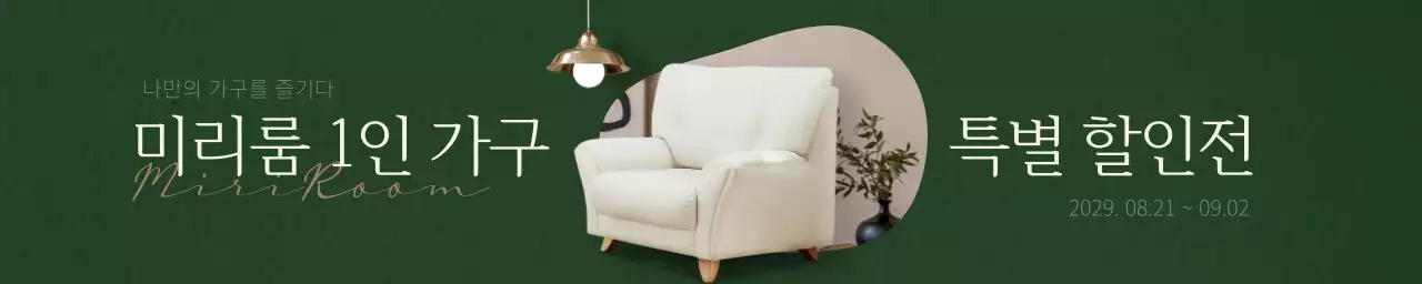 그린과 브라운의 인테리어 할인