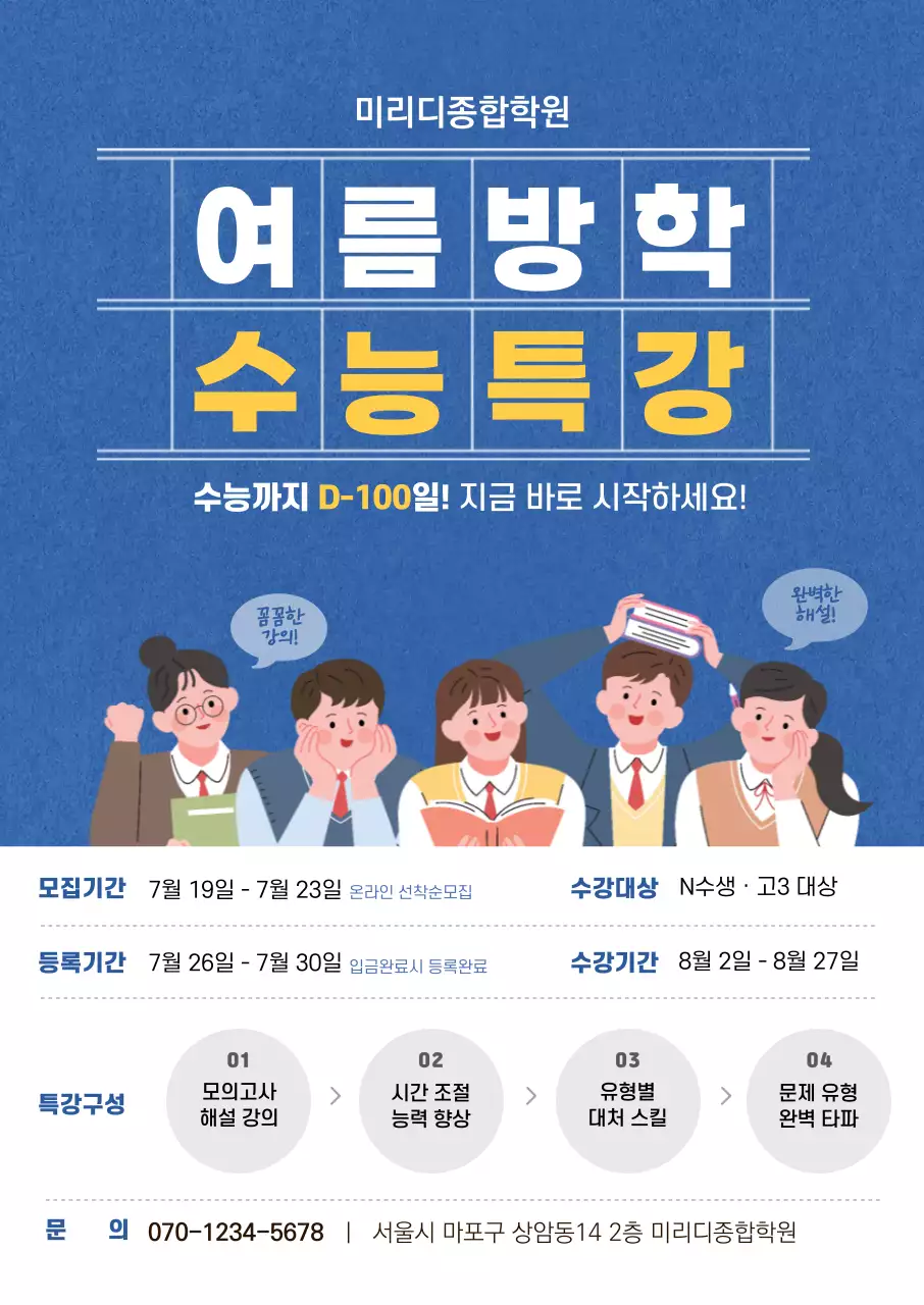 블루톤의 일러스트가 그려진 여름방학 수능특강 학원 홍보용 세로포스터