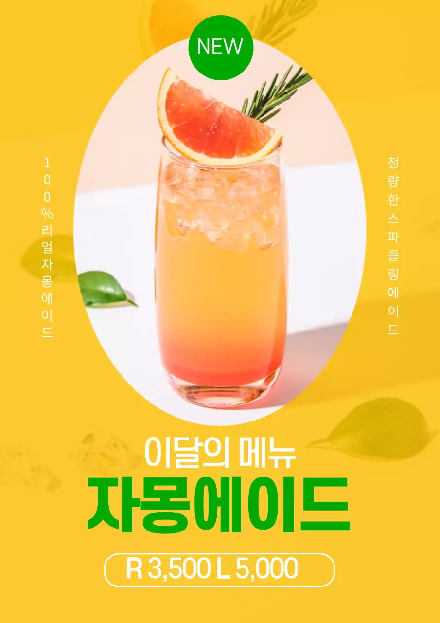 노란색과 초록색의 깔끔한 자몽에이드 신메뉴 홍보