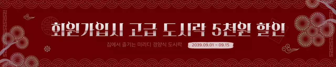 빨간색과 하얀색의 한국 전통 컨셉 도시락 할인 이벤트 안내
