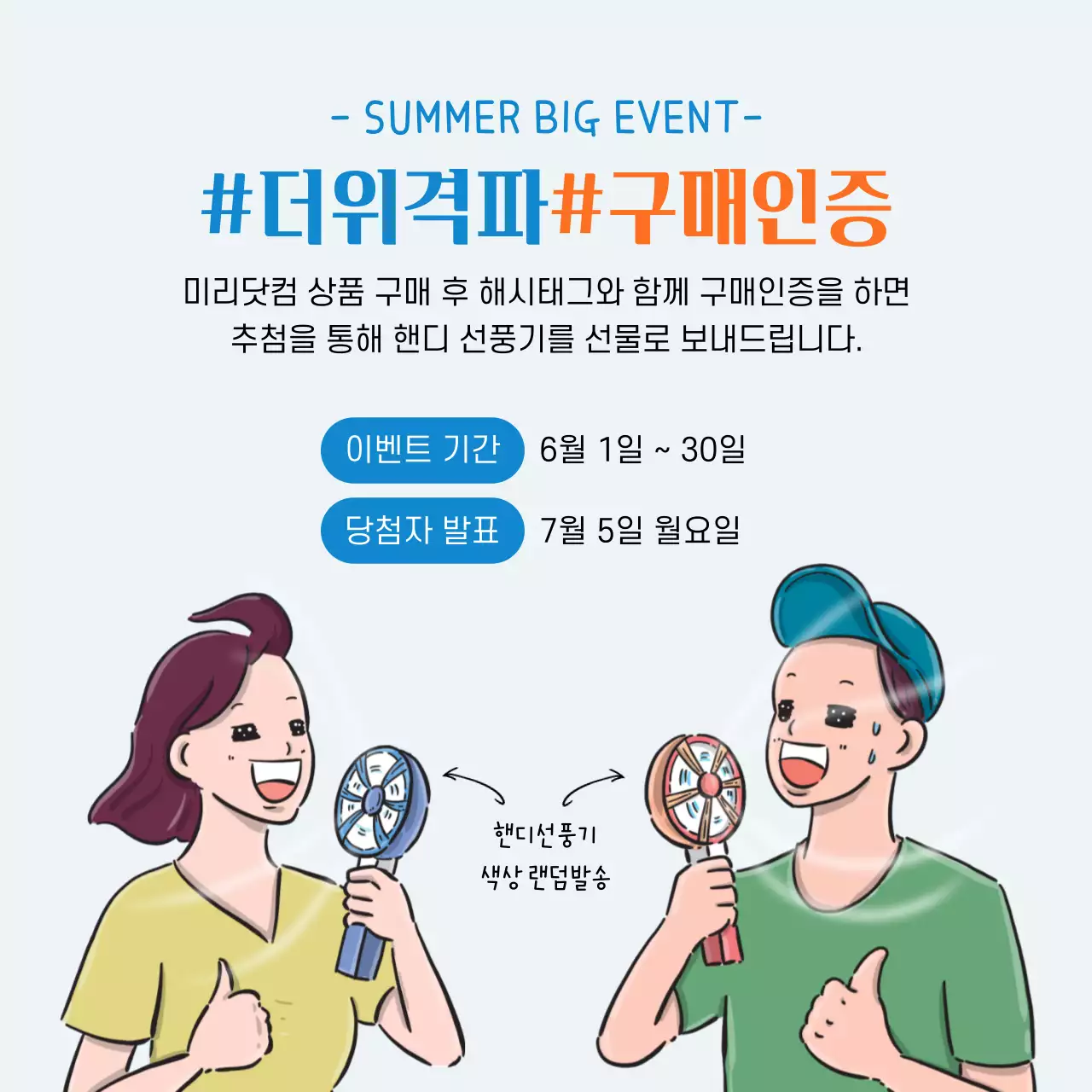 여름 핸디선풍기 SNS 구매인증 이벤트