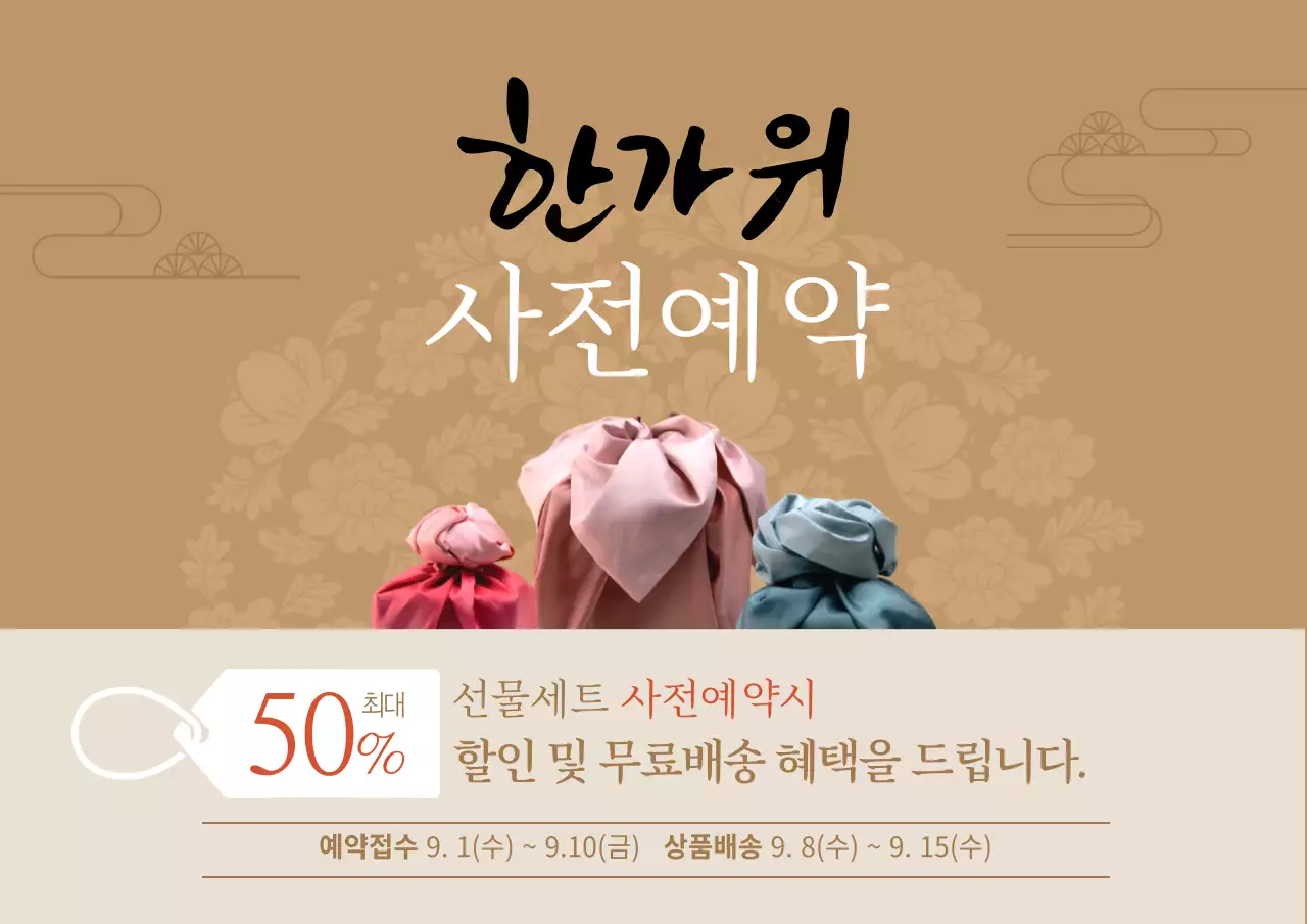 브라운 계열 배경색에 캘리그라피가 돋보이는 한가위 사전예약 안내장