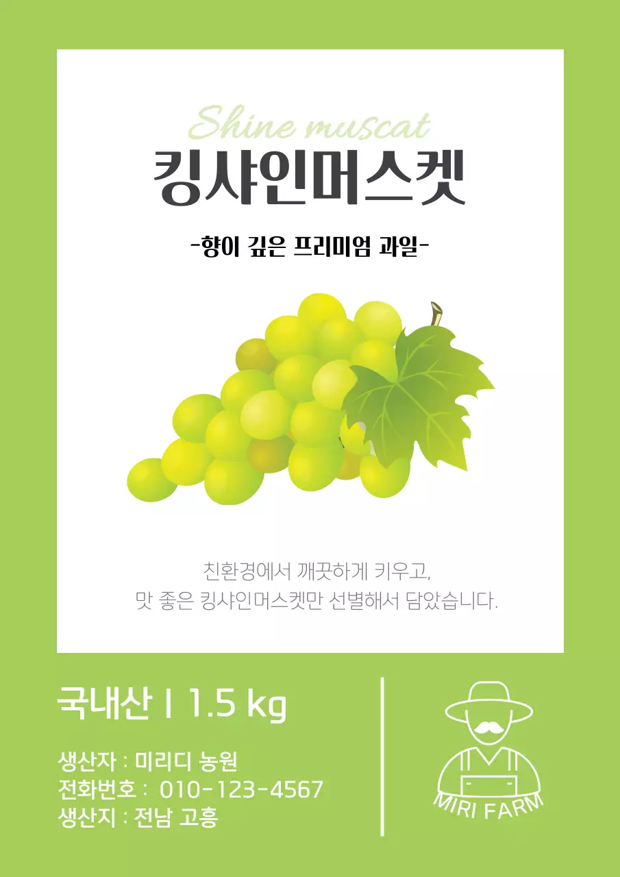 연두색의 심플한 샤인머스캣 라벨 디자인 포스터