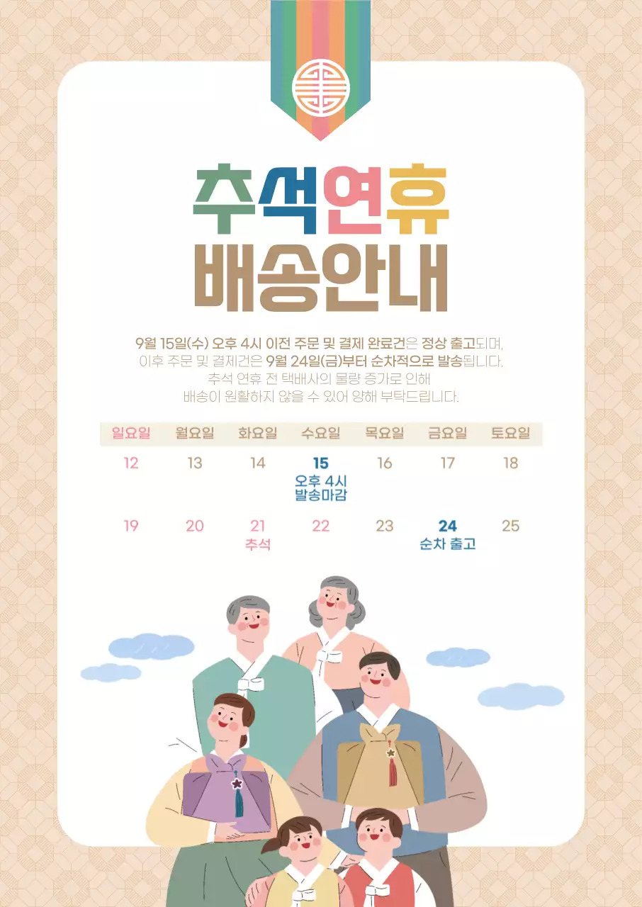 따뜻한 베이지색의 패턴배경이 있는 추석연휴 배송 안내장