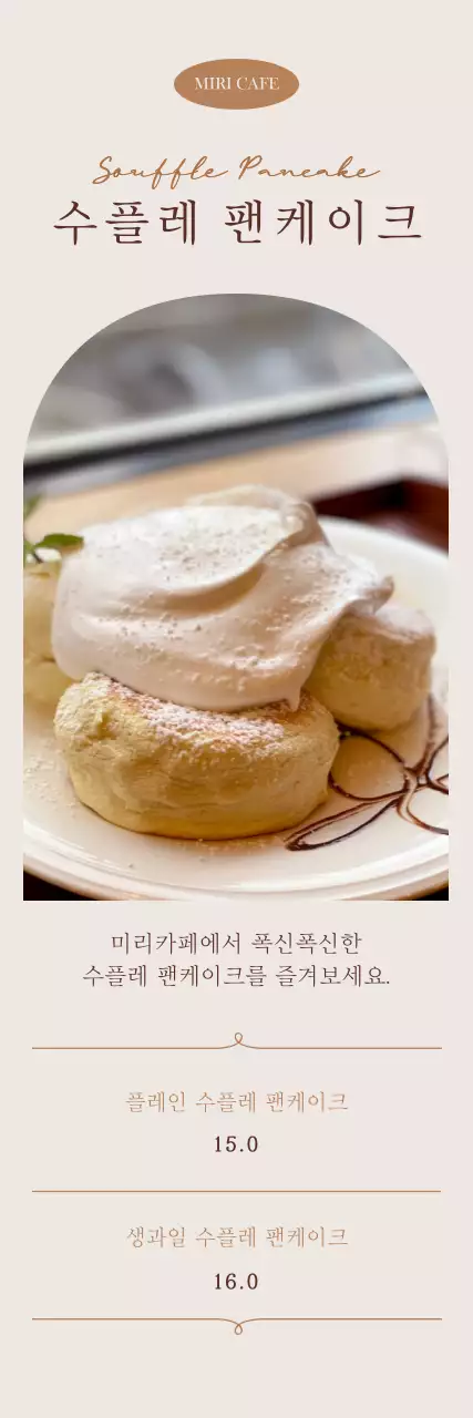 아이보리색의 감성적인 수플레 디저트 메뉴