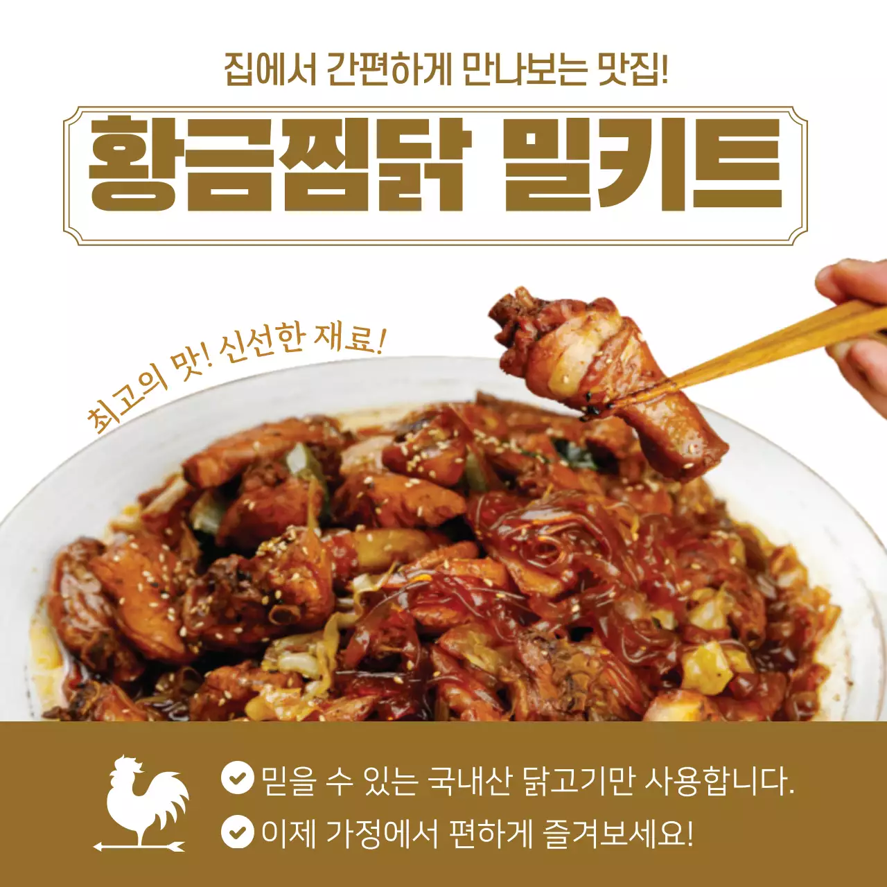 간장찜닭 맛집 닭요리 식품 밀키트 홍보