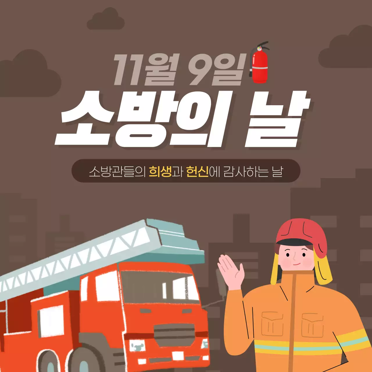 두클래스 소방의 날 카드뉴스 디자인