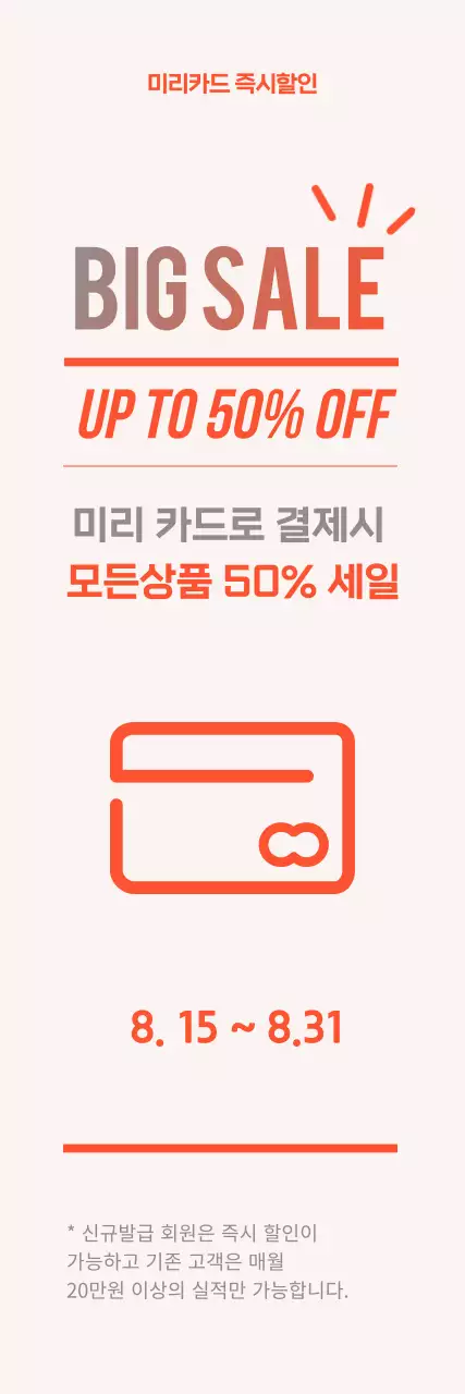 주황색과 회색의 카드 할인 이벤트 세로 웹배너