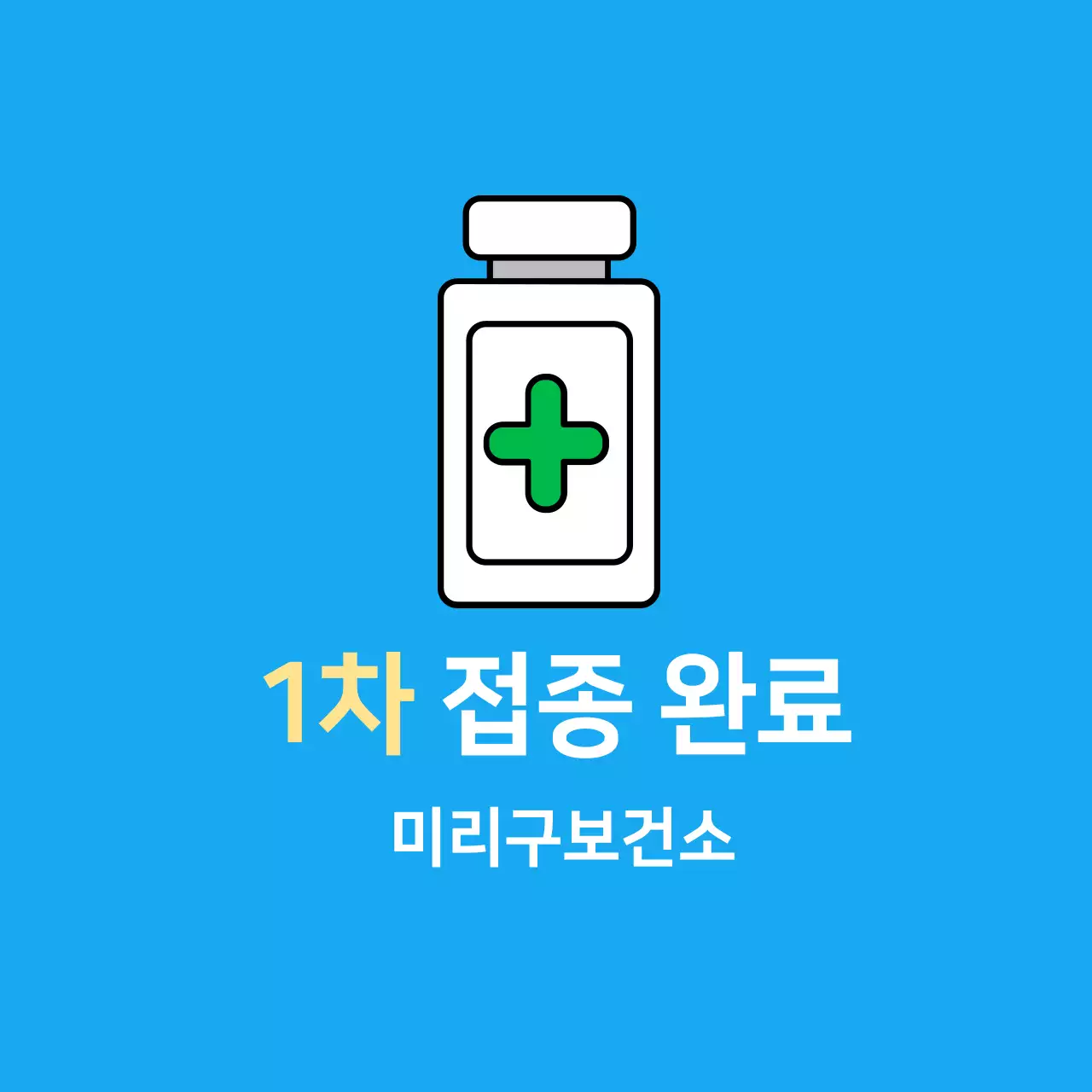 하늘색 코로나 백신접종완료 의료용 스티커