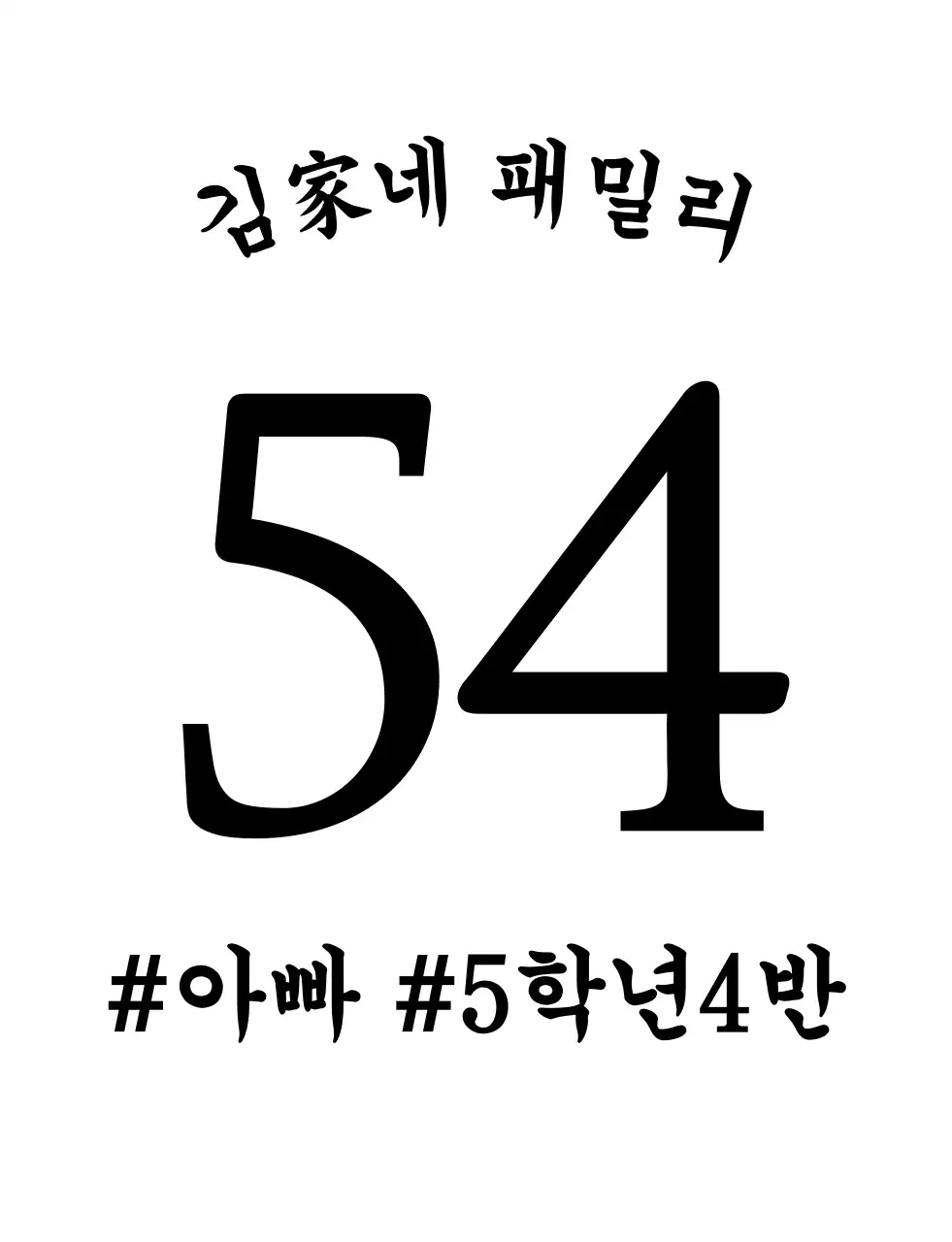 심플한 텍스트 가족 단체티