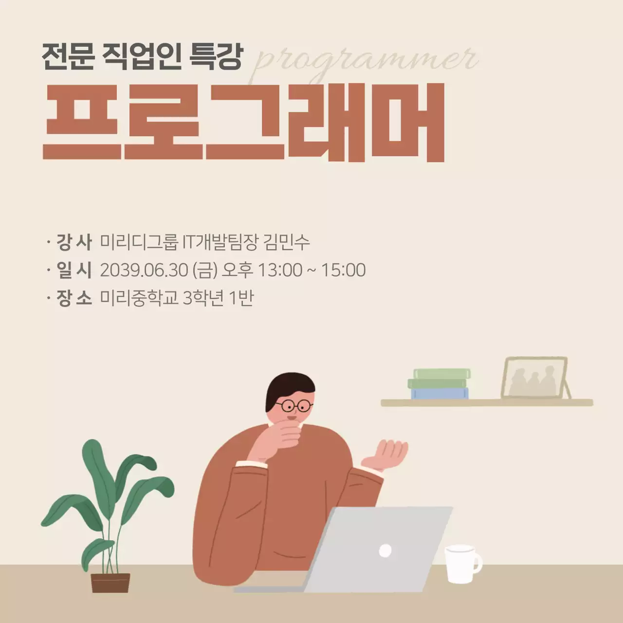 베이지 갈색톤 미리중학교 전문직업인 특강 프로그래머