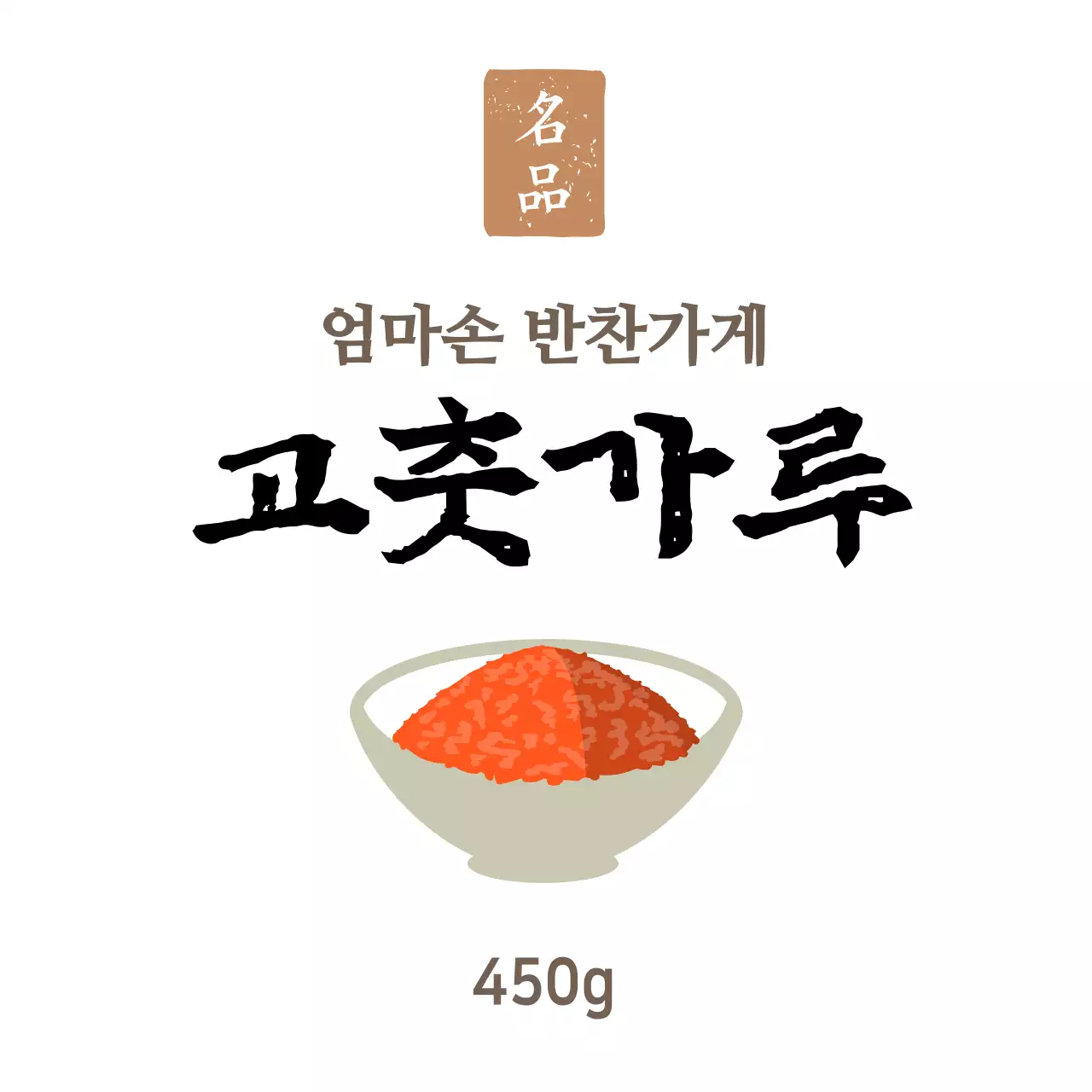 화이트 심플한 반찬가게 반찬용 고춧가루 스티커