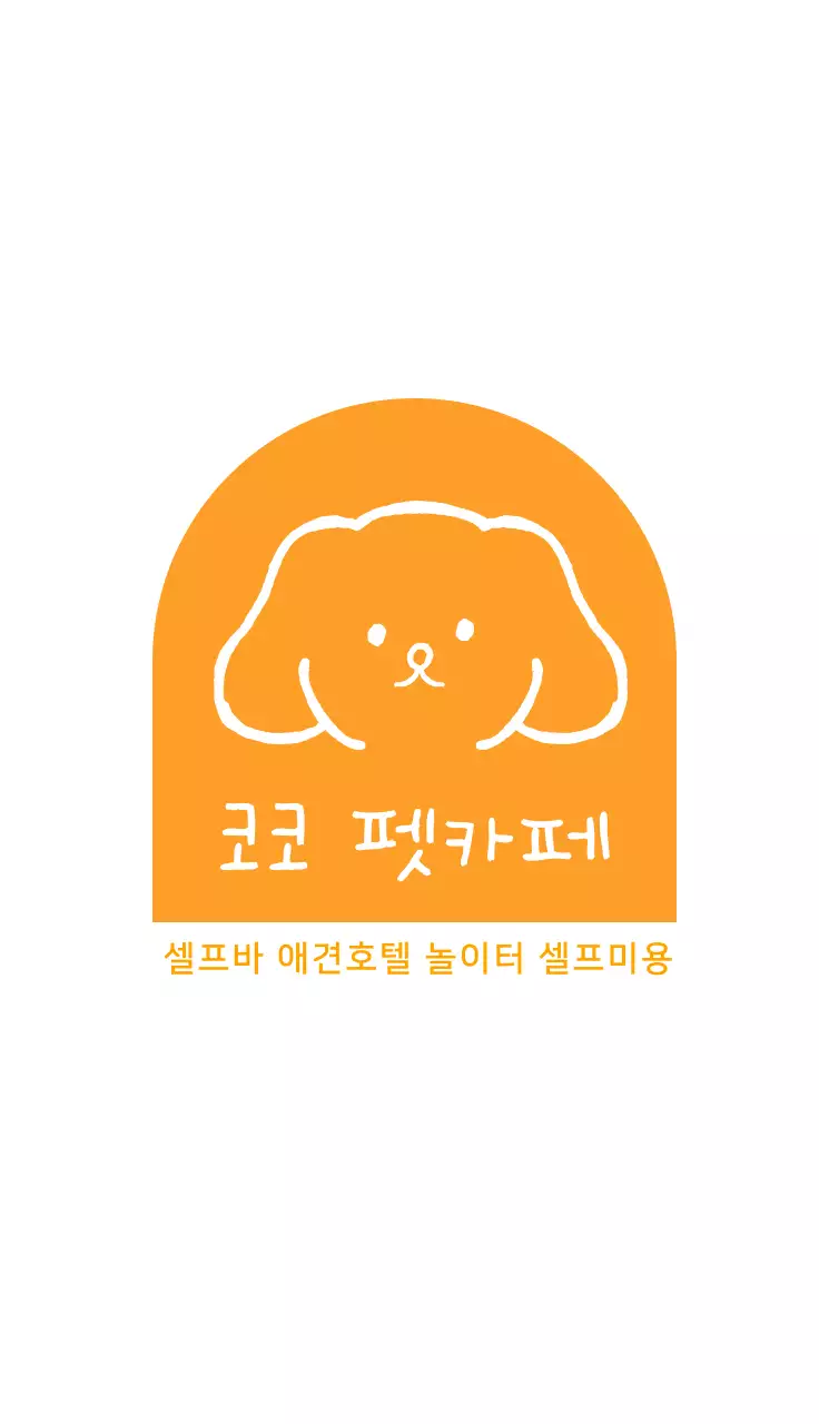 노란색 강아지일러스트 귀여운 펫카페 명함