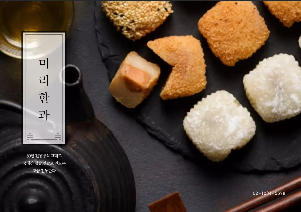 블랙의 전통적인 한과 홍보 엽서