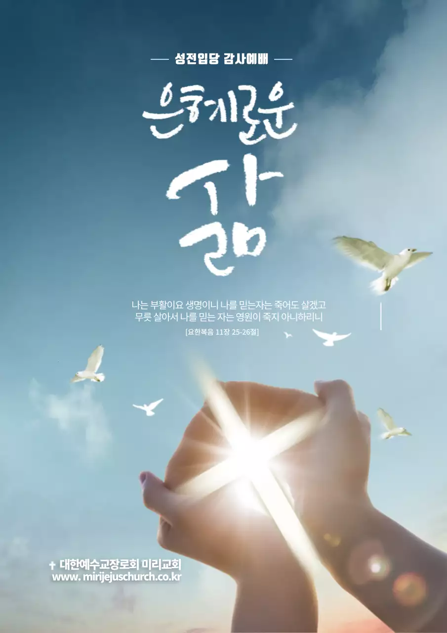 교회 홍보 웹포스터