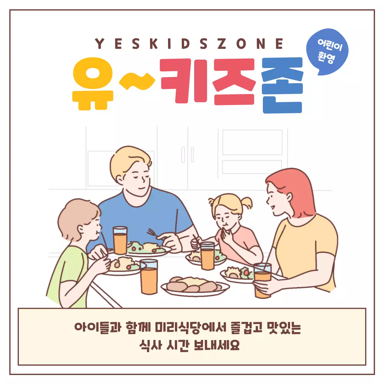 귀여운 일러스트 컨셉의 유키즈존 안내