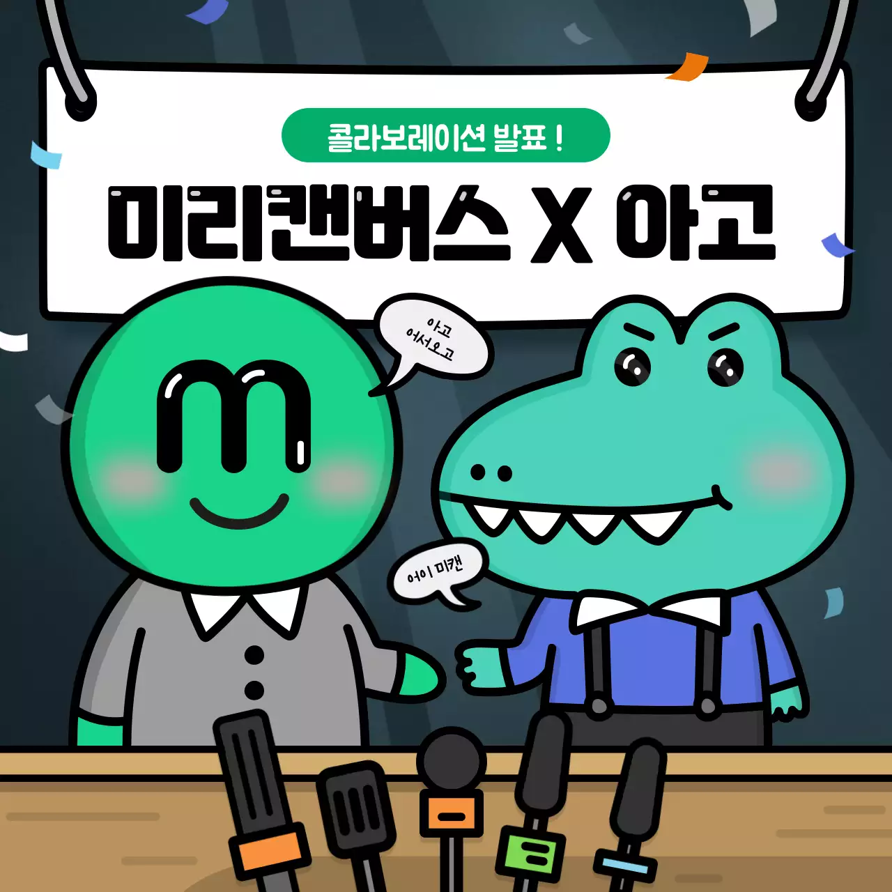 귀여운 일러스트 컨셉의 콜라보레이션 홍보