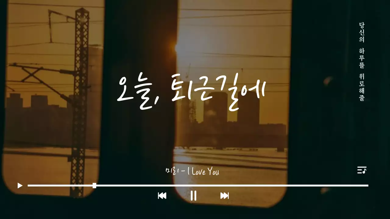 주황빛 감성적인 퇴근길에 듣기 좋은 음악 유튜브 썸네일