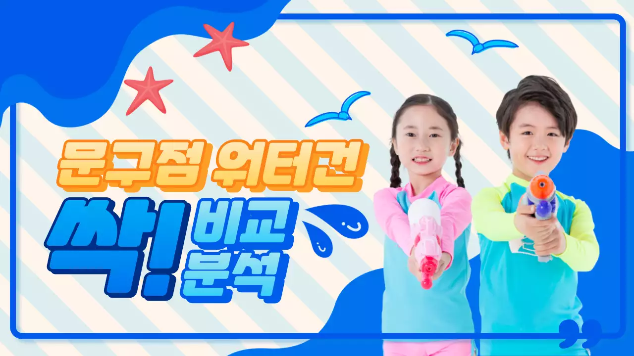 파란색 시원한 워터건 정보제공 유튜브 썸네일