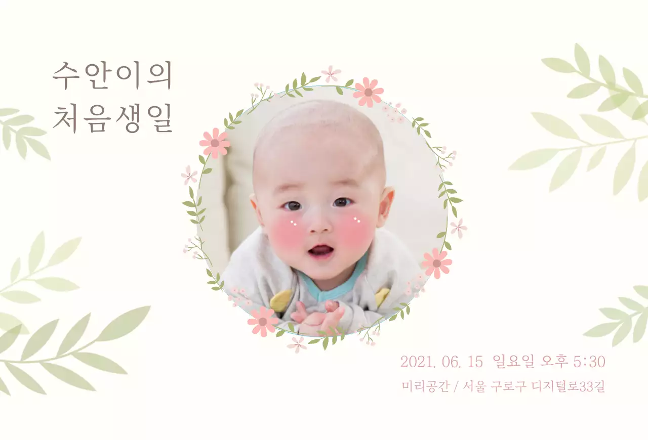 꽃가라 돌잔치 엽서