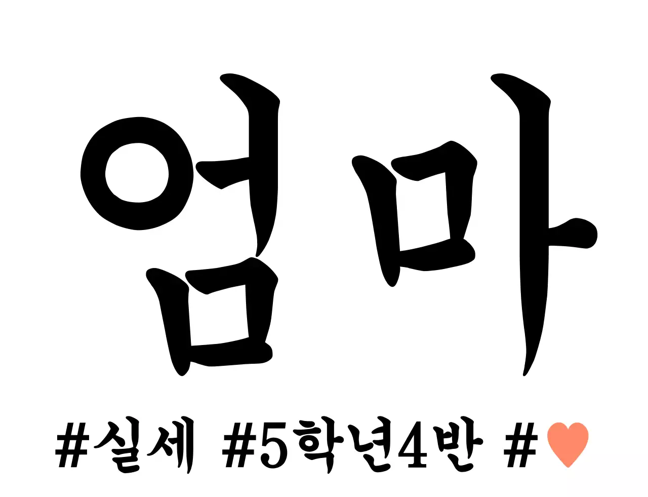 심플한 텍스트 가족 단체티