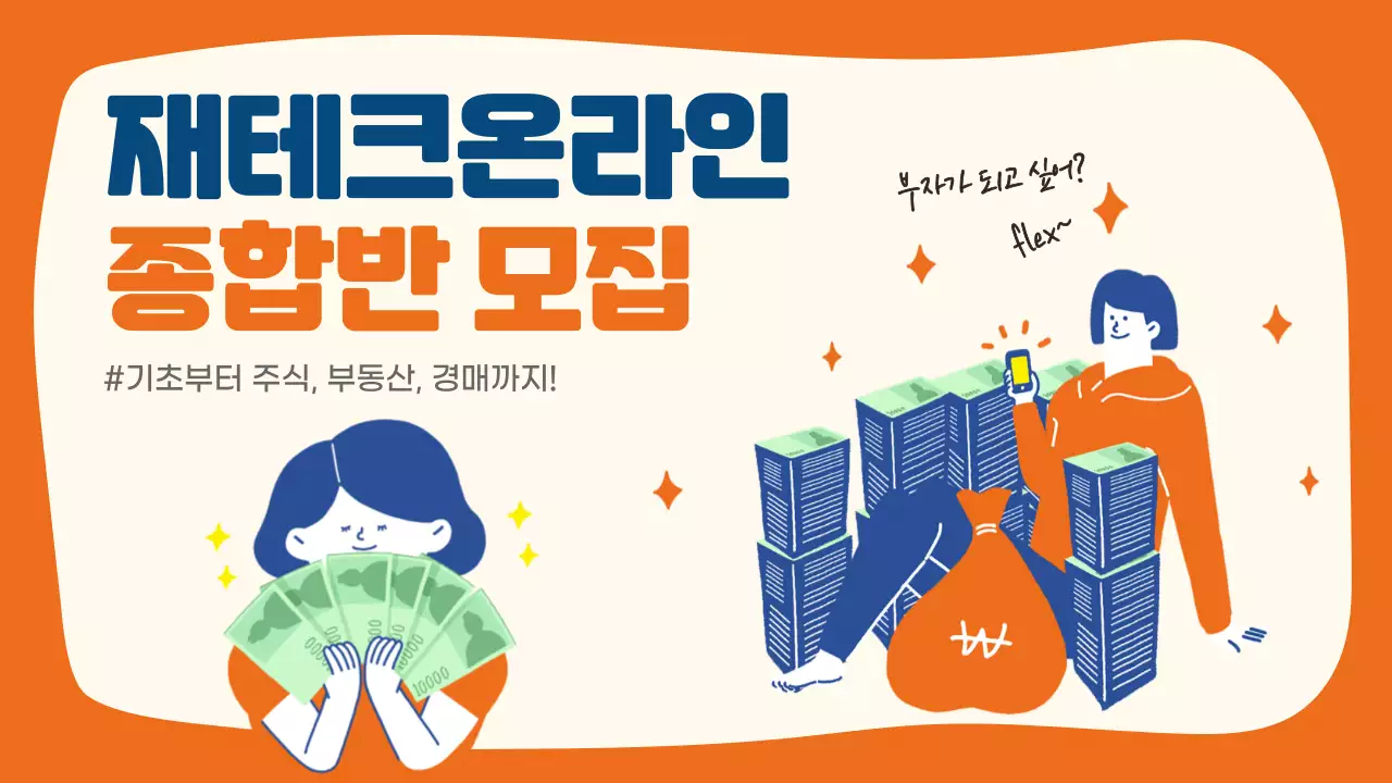 주황 남색 재테크 온라인 종합반 모집 기초부터 주식 부동산 경매 플렉스