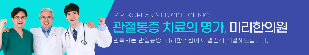 블루 민트 관절 통증 치료의 명가 미리한의원 병원 홍보