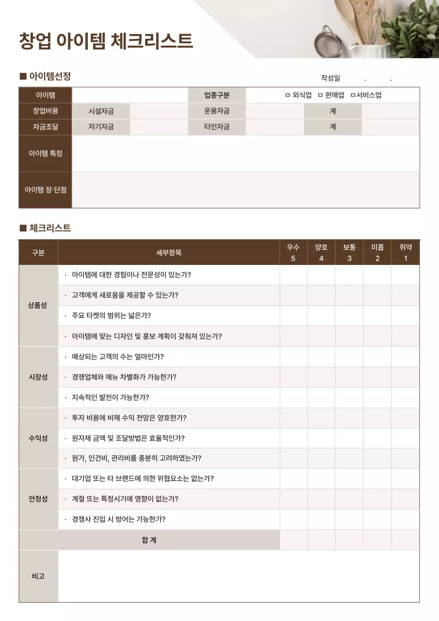 갈색의 창업 아이템 체크리스트
