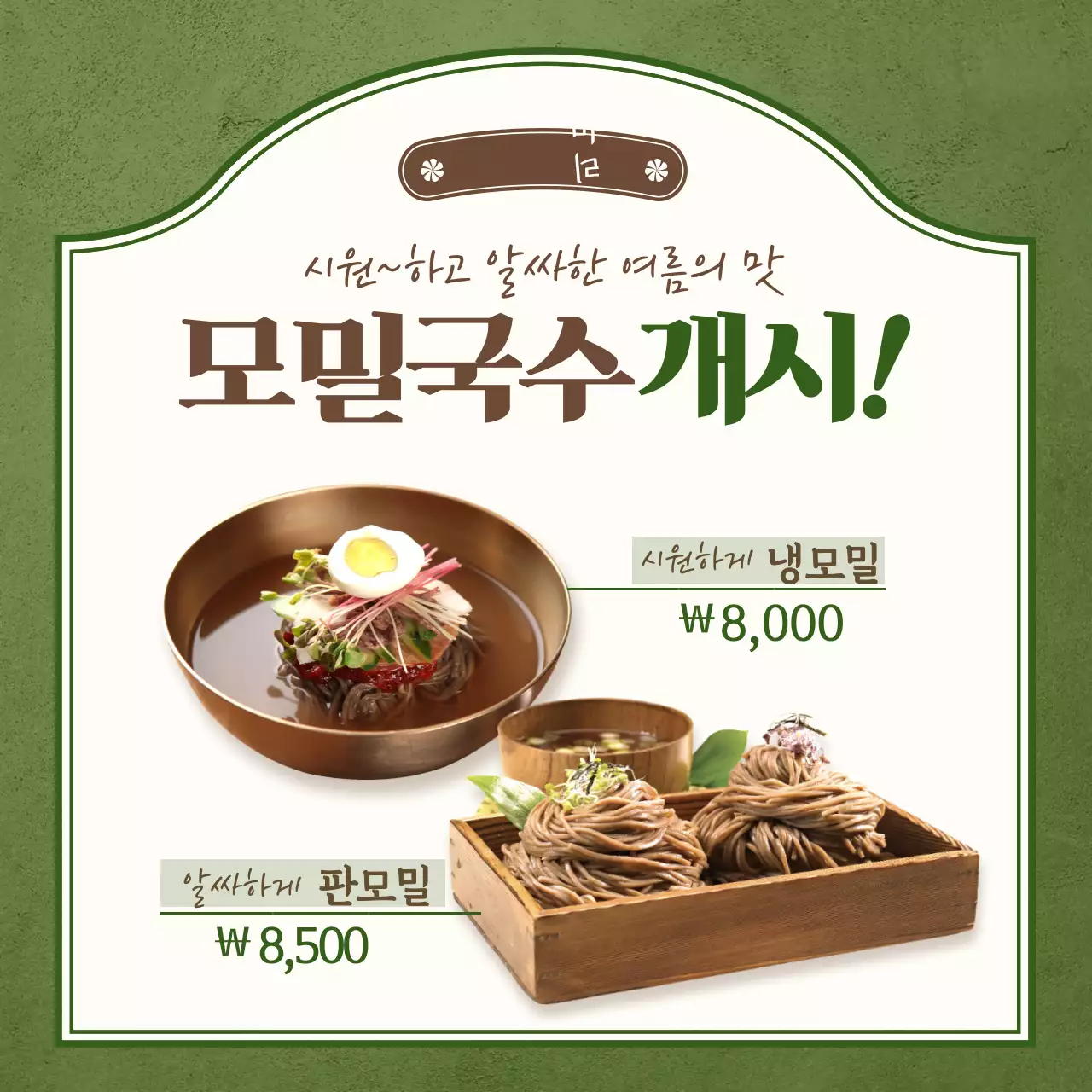 녹색의 사진강조 모밀국수 가격표