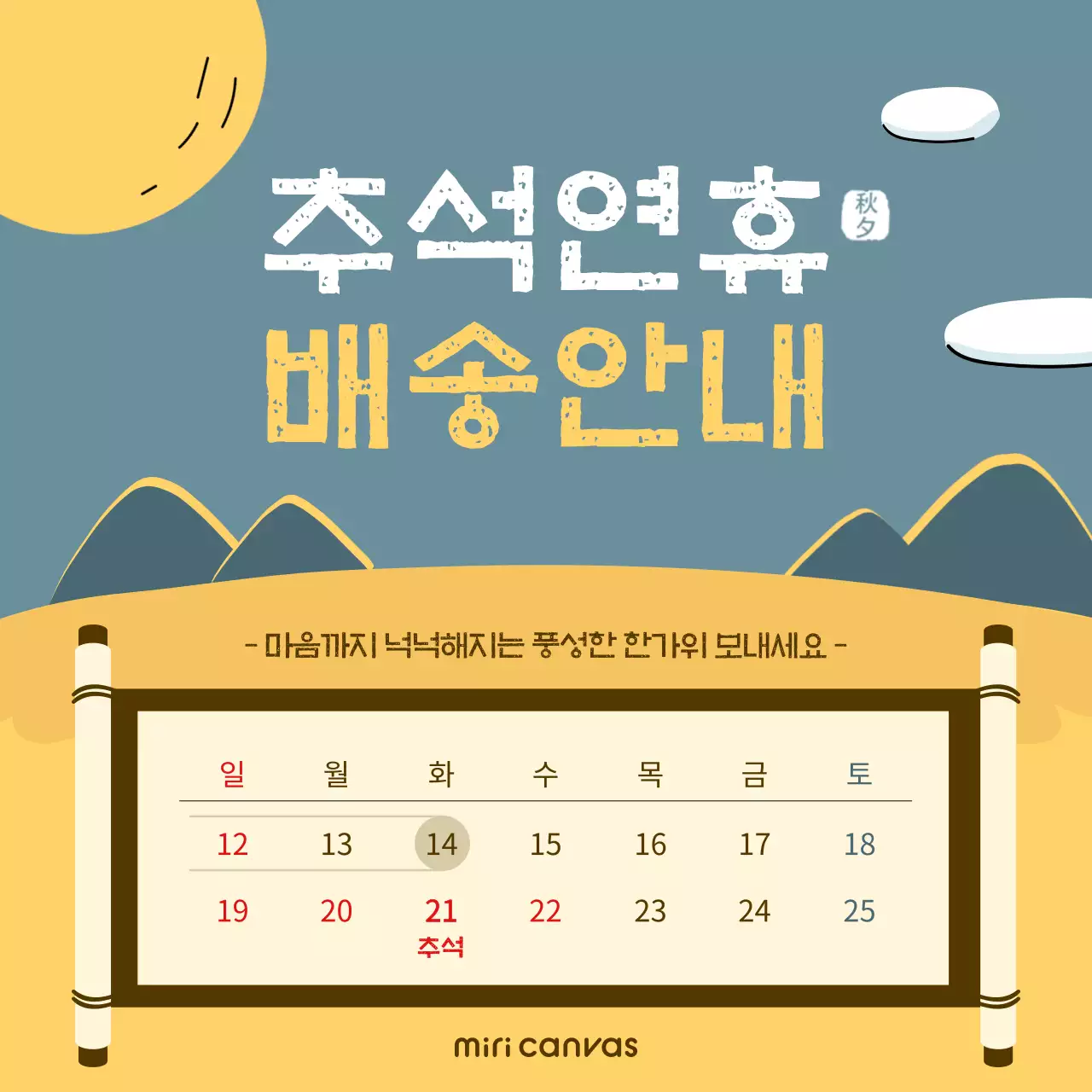 파란색 노란색 일러스트 배경의 추석연휴 배송안내