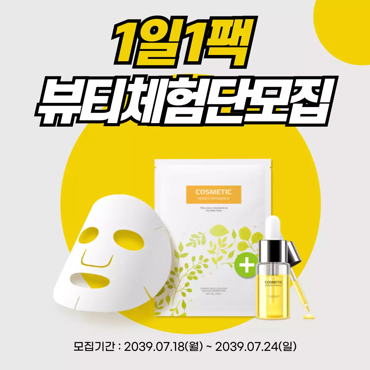 노랑 1일1팩 뷰티체험단 마스크팩 체험단 모집홍보