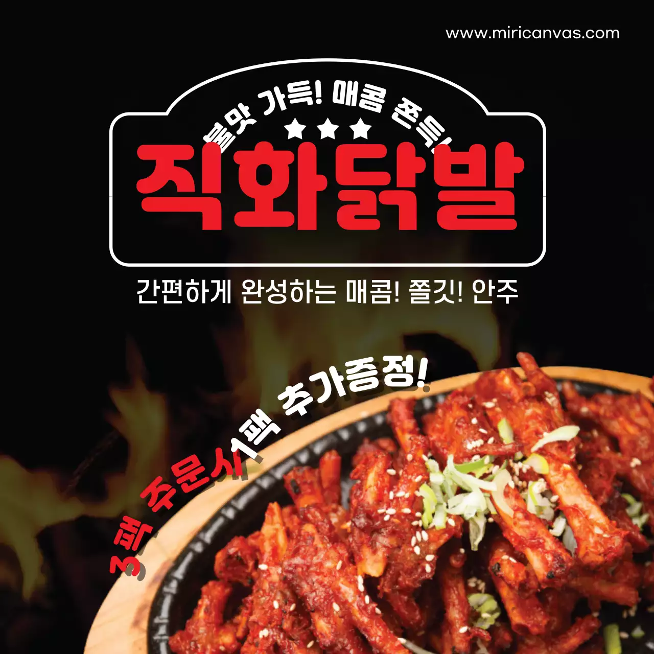 직화닭발 매콤한 닭발 안주 캠핑 식품 홍보 3+1