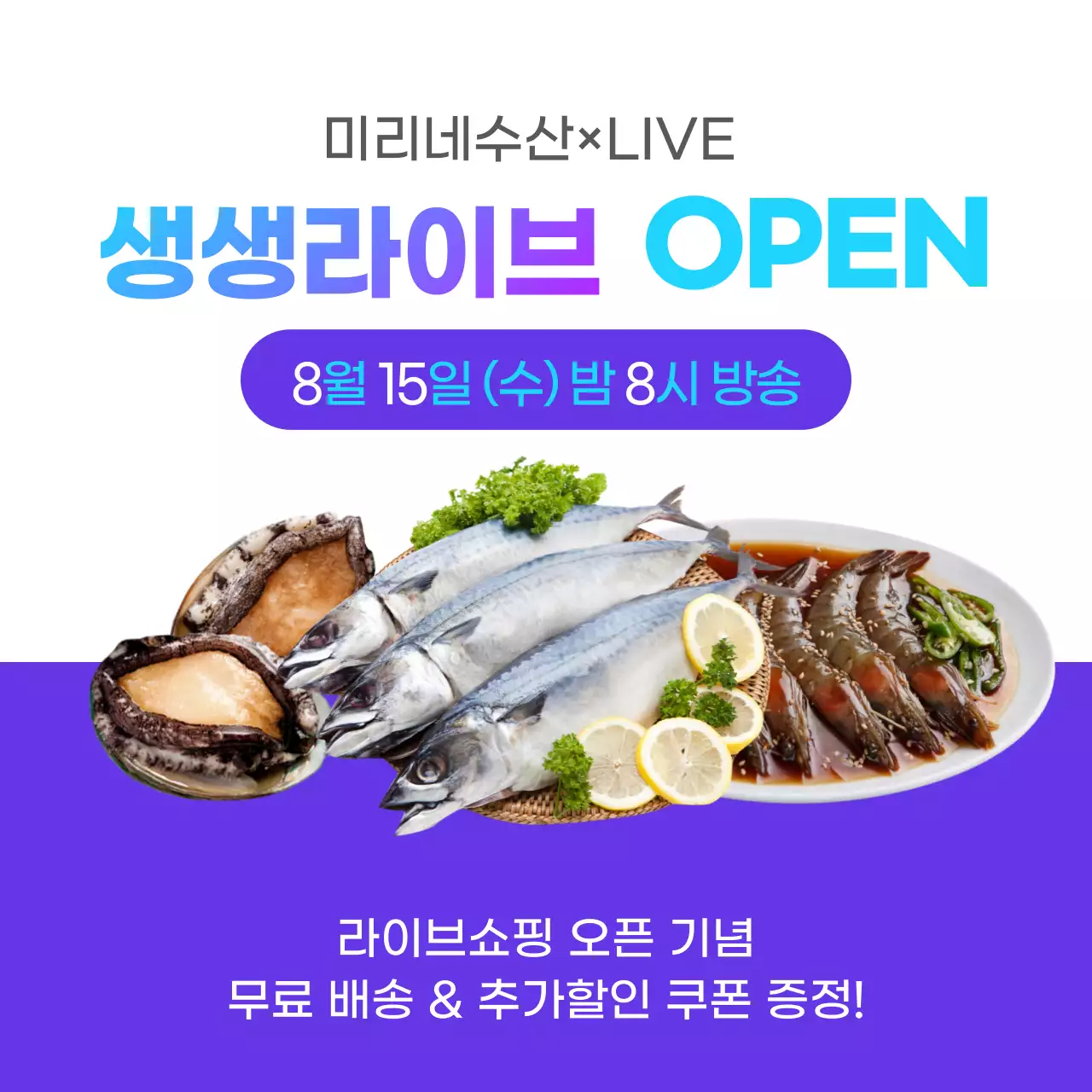 보라색 강조 생생라이브 산지직송 미리네수산 라이브방송 오픈기념 이벤트