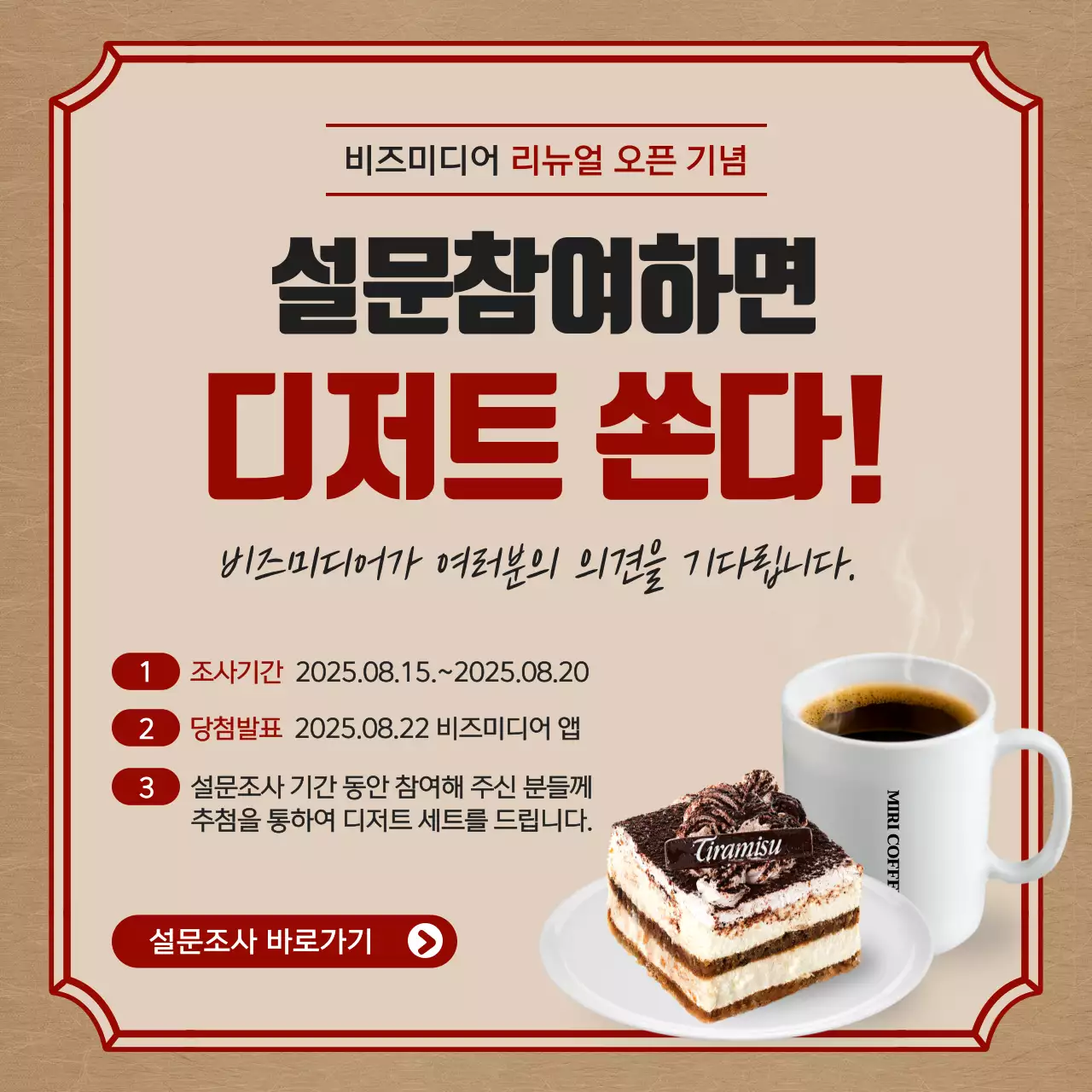 갈색과 빨간색의 디저트 사진 설문참여 이벤트